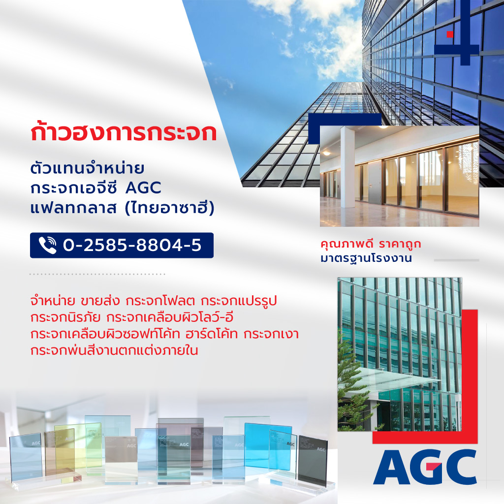 ขายส่งกระจก ตัวแทนจำหน่ายAGC - ก้าวฮง การกระจก